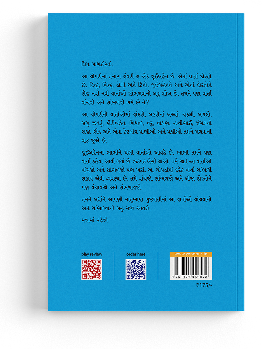 વાર્તાશોખીન જૂઈબહેન